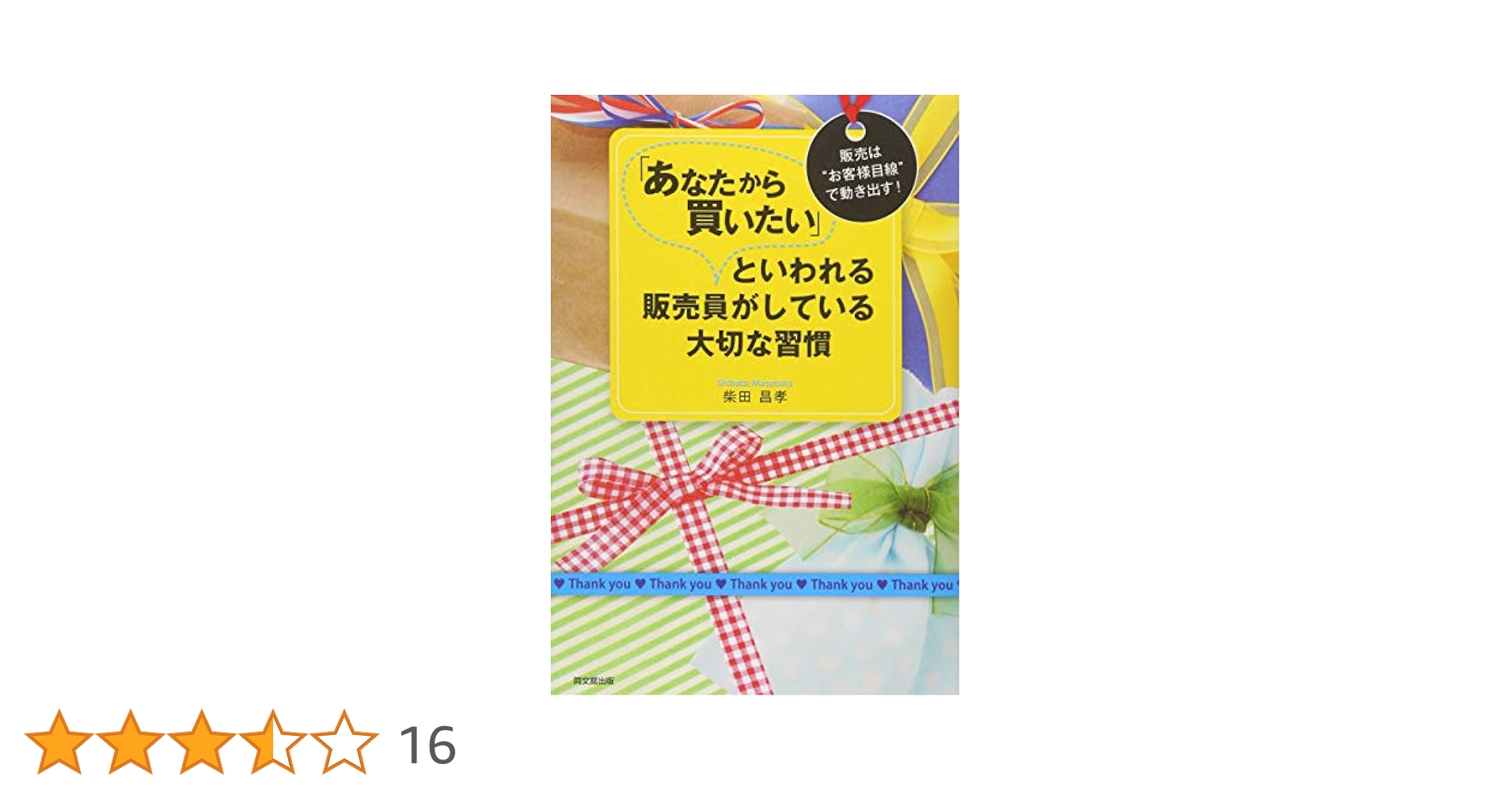 「ありがとう」といわれる販売員がしている6つの習慣 : お客様はあなたの接客で… ありがとう」といわれる販売員がしている6つの習慣 お客様は